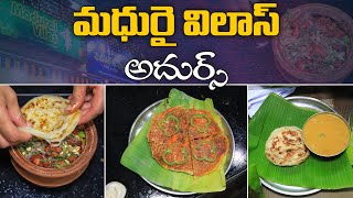 మధురమైన తమిళనాడు విందు  Madurai Vilas In Vijayawada  Tamil Nadu Style Food In Vijayawada  Aadhan [upl. by Vasily465]