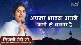 अपना भाग्य अपने कर्मों से बनता है  BK Shivani  Karma  Karmo ka Fal  Motivational Speech [upl. by Elimac]