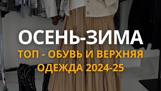 Обувь и верхняя одежда топ сезонов осеньзима 20242025 [upl. by Attenrad]