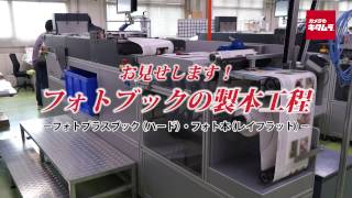 お見せします！フォトブックの製本工程（カメラのキタムラ動画プリントサービス） [upl. by Kahler]