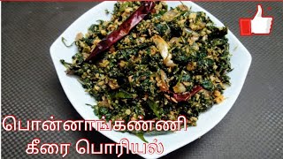 ponnanganni keerai poriyal in tamil \\ how to make ponnanganni keerai poriyal \\ Deepas Tea time [upl. by Nioe929]