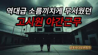 진짜 소름끼치게 무서운이야기 실화 고시원 야간총무가 겪은 비어있는 방 409호의 소름끼치는 사연  공포라디오  무서운이야기 [upl. by Aldus]