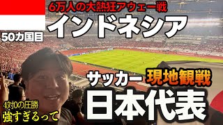 現地サポータの熱気が半端ない🇮🇩ジャカルタでサッカー日本代表vsインドネシア代表の試合を観戦してきました！インドネシアのサポーターは試合後も日本サポーターに【おめでとう】と言ってくれる良い国だった！ [upl. by Nylsirk226]