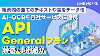 【LINE WORKS OCR】General APIプラン [upl. by Narak]