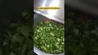 SHIMLA MIRCHI CHI BJAJI  शिमला मिरचीची भाजी 🫑sulufood youtubeshorts shorts shimlamirchkisabji [upl. by Bushore53]