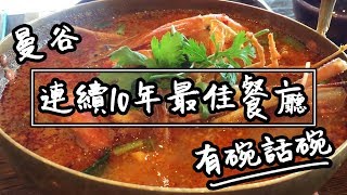 【有碗話碗】BEST！連續10年泰國最好的餐廳  曼谷芭堤雅自由行美食之旅 [upl. by Birkett]