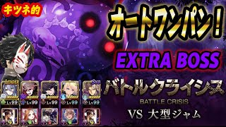 【タガタメ】バトルクライシスVS 大型ジャム！エクストラボスLV25をオートワンパン！【攻略】 [upl. by Aleemaj736]