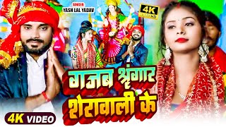 VIDEO  देवीगीत  गजब श्रृंगार शेरावाली के  Yash Lal Yadav  New Bhojpuri Navratri Song 2024 [upl. by Richella256]