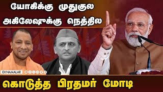 உபி பிரசாரத்தில் மோடி காரசார பேச்சு PM Modi Akhilesh Yadav Yogi Adityanath lok sabha elections [upl. by Ayekal535]