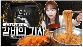 조금늦은신메뉴 갈비의기사 3봉지 솔직한 리뷰먹방 슈기♬ Shugi Mukbang [upl. by Anilyx644]