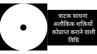 बिन्दु त्राटक साधना अलौकिक शक्तियों को प्राप्त करने की विधि अनुभूत प्रयोग है।। [upl. by Flosi]