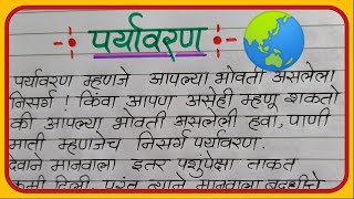 पर्यावरण मराठी निबंध Paryavaran marathi nibandh lekhan पर्यावरण माहिती✍️ [upl. by Danas]