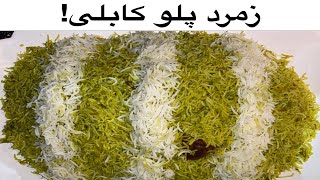 Zamarod palaw recipe  زمرد پلو [upl. by Yram8]