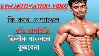 Gym motivation videonatural body bananer jonno exerciseki vave gym korle body gain oitar poddoti [upl. by Nairot46]