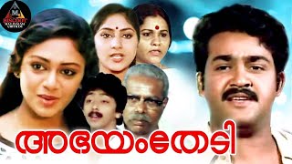 Abhayam Thedi  അഭയം തേടി   Malayalam Drama Movie  Full Movie  Shobhana  Mohanlal [upl. by Ilrac]