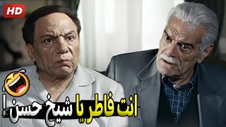 ياعم انا مسلم وصايم بس احنا جايبين كوبايتين شاي ليك 🤣😂  هتموت ضحك من عادل امام و عمر الشريف [upl. by Aneed546]