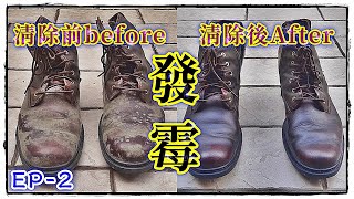 皮鞋還有皮革以及皮件發霉怎麼辦教你如何去除發霉How to deal with moldy leather shoes【三奇小教室】EP2 [upl. by Skantze]