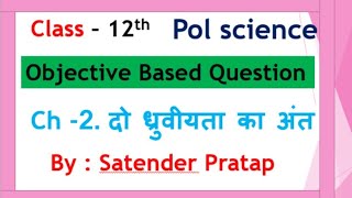 12th Political Science Ch2 objective questions by Satender Pratap [upl. by Kciredohr100]