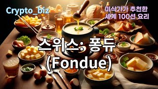 38스위스 퐁듀 Fondue37크로아티아 파스티차다 Pasticada36체코 트르들로 Trdelník35폴란드 피에로기 Pierogi34헝가리 굴라시 [upl. by Michey]