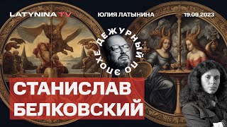 Станислав Белковский Армения Кадыров Константиновка Позиция США по Украине Элон Маск [upl. by Genesia]