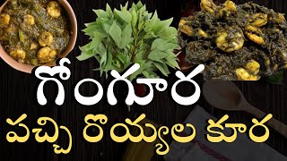 గోదారోల్ల గోంగూర పచ్చి రొయ్యల కూర Gongura prawns curry telugu [upl. by Collin]