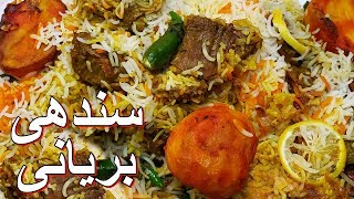 Sindhi Biryani Recipe  Quick Biryani Recipe By Rakhshanda سندھی بریانی [upl. by Hartman]