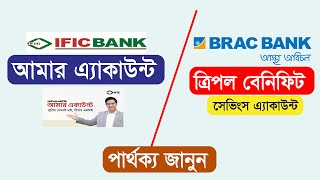 IFIC Amar Account VS Brac Bank Triple Benefit Savings Account  সুবিধা অসুবিধা ও পার্থক্য [upl. by Gnes919]