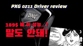 가격은 22만원 성능은 72만원 단언컨대 가성비 최고의 성능 PXG 0211 Driver review [upl. by Pember]