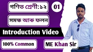 Class 12 Chapter 1Relations and Functions Assamese MediumIntroduction to Relations and Functions [upl. by Appleby69]