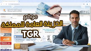 TGR fonctionnaire الطريقة الصحيحة للولوج والاستفادة من خدمات موقع الخزينة العامة للمملكة [upl. by Yoshiko]