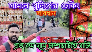 Champahati Bazi Market 2023 । Kolkata Cheapest Bazi Market । সস্তার বাজি বাজার । চাম্পাহাটির বাজি । [upl. by Ayal333]