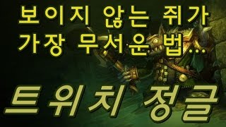 트위치 정글 보이지 않는 쥐가 가장 무서운 법 Twitch Jungle  똘킹 게임영상 [upl. by Marlette]