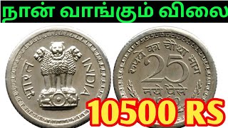 💥25 paise coin price in tamil  25 paisecoin value  rare coin  old coin 25 naya paise [upl. by Oiromed]