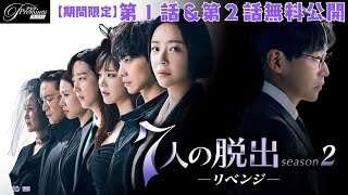 【特別無料公開】『７人の脱出 season２―リベンジ―』第1話～第2話 │「ペントハウス」制作陣が手掛ける、最恐の復讐劇の結末は！？│アジアプレミアムで配信開始！ [upl. by Quirk]