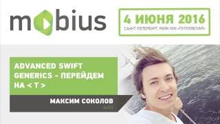 Максим Соколов — Advanced Swift Generics — перейдем на T [upl. by Bouley]