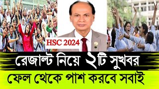 HSC 2024 রেজাল্ট নিয়ে বড় ২টি সুখবর ফেল থেকে পাশ [upl. by Rashida]