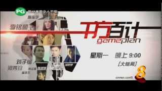 《千方百计》Game Plan Episode 20 Official Trailer 1080p Quality [upl. by Kaufman]