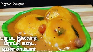 Roadside tiffin Sambar recipe in Tamil Easy Sambar recipe 10 mins tiffin side dish recipe Kulambu [upl. by Waddington]