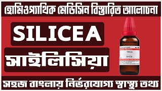 silicea 200 30 homeopathic medicine uses in bangla সাইলিসিয়া হোমিও  homeopathic bangla tutorial [upl. by Coughlin816]