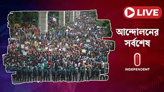 LIVE কোটা সংস্কার আন্দোলনের সর্বশেষ  Student Protest in Bangladesh  Independent TV [upl. by Lunetta]