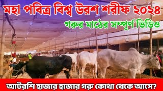 মহা পবিত্র বিশ্ব উরস শরীফ২০২৪ এর গরুর মাঠের সৃূচি  আটরশিফরিদপুর [upl. by Eak]