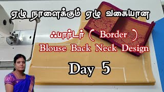 Latest and simple Blouse Back Neck design  Easy method deepafashiondesigningtailo8736 [upl. by Claudine]