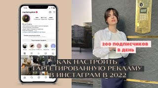 КАК НАСТРОИТЬ ТАРГЕТИРОВАННУЮ РЕКЛАМУ В ИНСТАГРАМ В 2022 150 ПОДПИСЧИКОВ В ДЕНЬ [upl. by Eelarol]