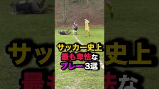 サッカー史上最も卑怯なプレー3選 サッカー [upl. by Neiluj]