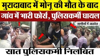 Moradabad News  मुरादाबाद में Monu की मौत के बाद गांव में भारी फोर्स Policeman घायल [upl. by Adelbert]