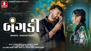 Rakesh Barot  Bangadi  બંગડી  રાકેશ બારોટ  Gujarati New Song 2024  Video Song  Jhankar Music [upl. by Horan]