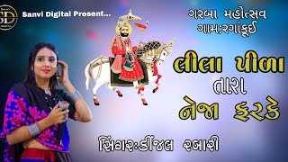 Lila pila tara neja farkekinjal rabari new trending song [upl. by Katuscha774]