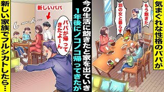 【漫画】気まぐれな性格のパパが「この生活もう飽きたw別の女と暮らすw」と突然家を出て行った…１年後、ママがお金持ちの新しいパパと結婚して暮らしてたら前のパパが帰ってきたがフルシカトした結果・・・ [upl. by Swainson]