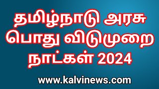 தமிழ்நாடு அரசு பொது விடுமுறை நாட்கள் 2024  Tamil Nadu Government Holidays PDF List 2024 [upl. by Osman]