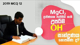 Chemistry Past Papers ALevel 2019 MCQ 12 Sinhala [upl. by Nesrac]